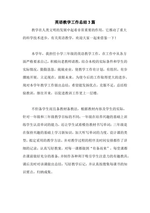 2020年英语教学工作总结3篇