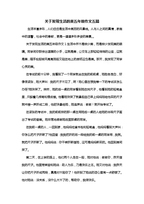 关于发现生活的美五年级作文五篇