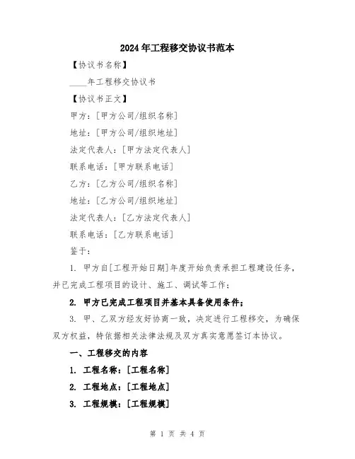 2024年工程移交协议书范本