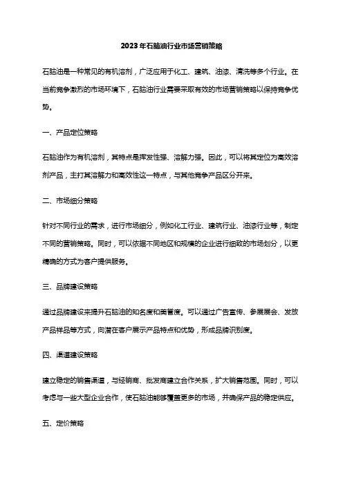 2023年石脑油行业市场营销策略