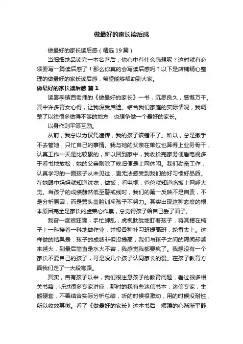 做最好的家长读后感