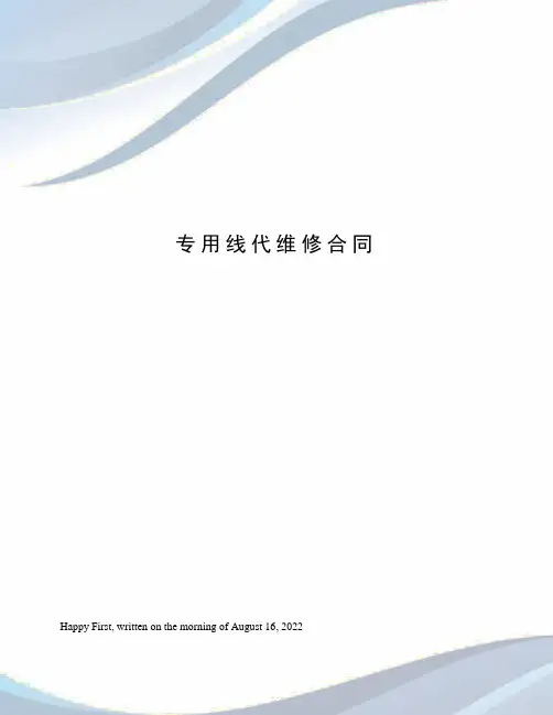 专用线代维修合同