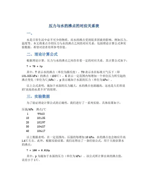 压力与水的沸点的对应关系表