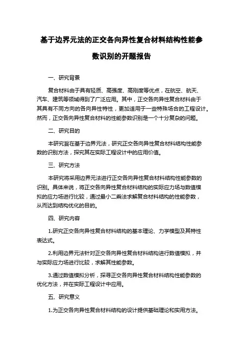 基于边界元法的正交各向异性复合材料结构性能参数识别的开题报告