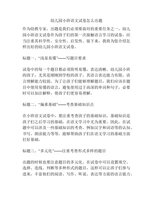 幼儿园小班语文试卷怎么出题的参考方案