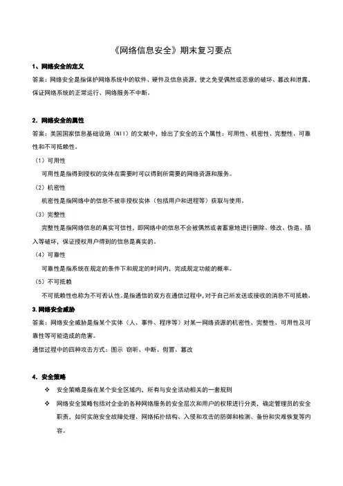 网络信息安全复习1