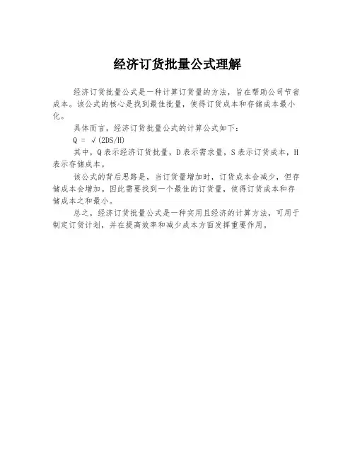 经济订货批量公式理解