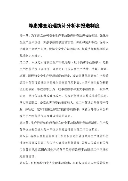 隐患排查治理信息统计分析和报送制度