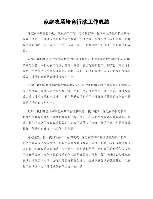 家庭农场培育行动工作总结