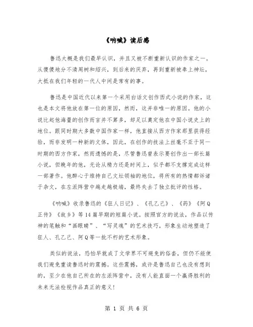 《呐喊》读后感（四篇）