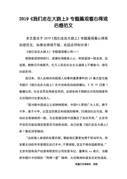 2019《我们走在大路上》专题篇观看心得观后感范文