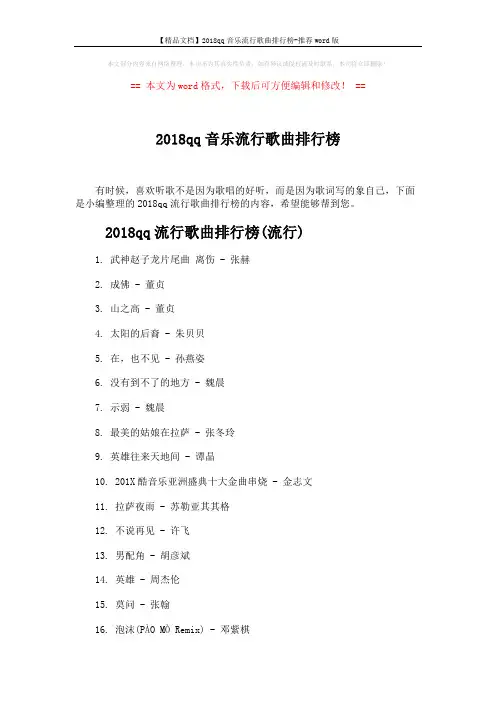 【精品文档】2018qq音乐流行歌曲排行榜-推荐word版 (4页)