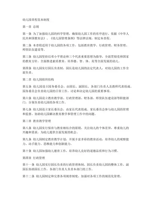 幼儿园章程范本制度