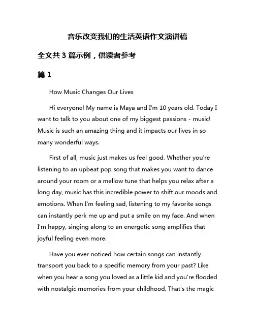 音乐改变我们的生活英语作文演讲稿