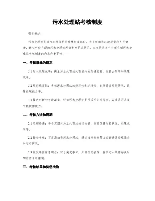 污水处理站考核制度