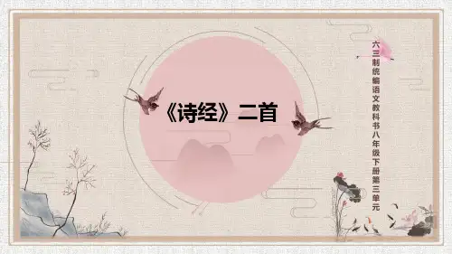 2020-2021学年部编版语文八年级下册第12课《〈诗经〉二首》课件(共39张PPT)