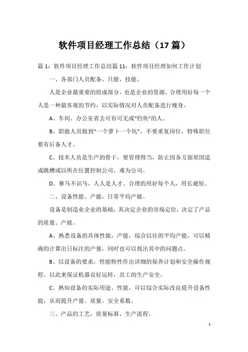 软件项目经理工作总结(17篇)