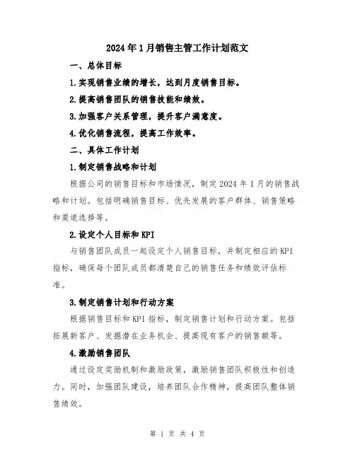 2024年1月销售主管工作计划范文