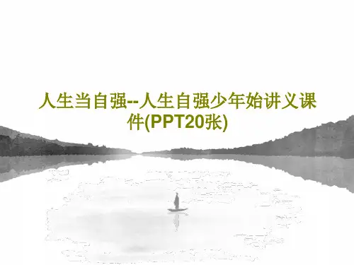 人生当自强--人生自强少年始讲义课件(PPT20张)22页PPT