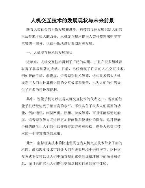 人机交互技术的发展现状与未来前景