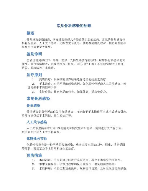 常见骨科感染的处理