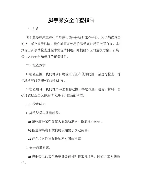 脚手架安全自查报告