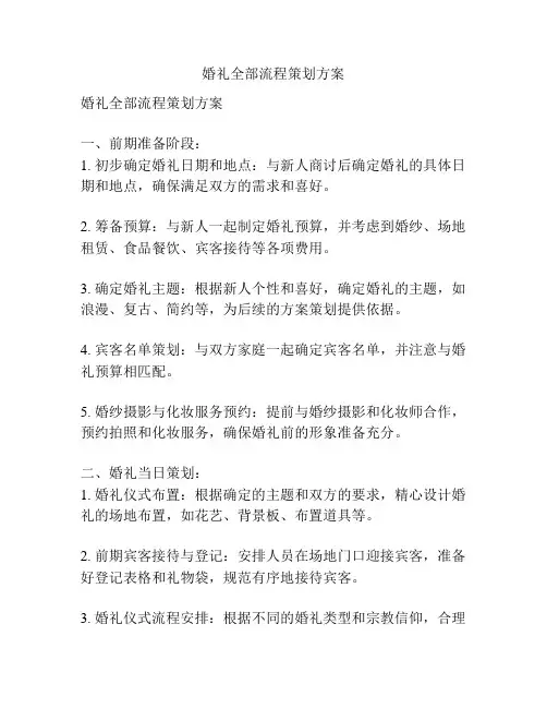 婚礼全部流程策划方案