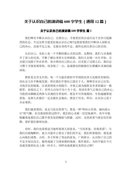 关于认识自己的演讲稿600字学生(通用12篇)
