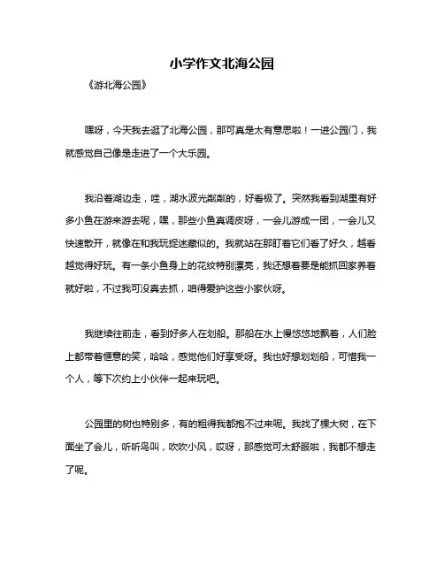 小学作文北海公园