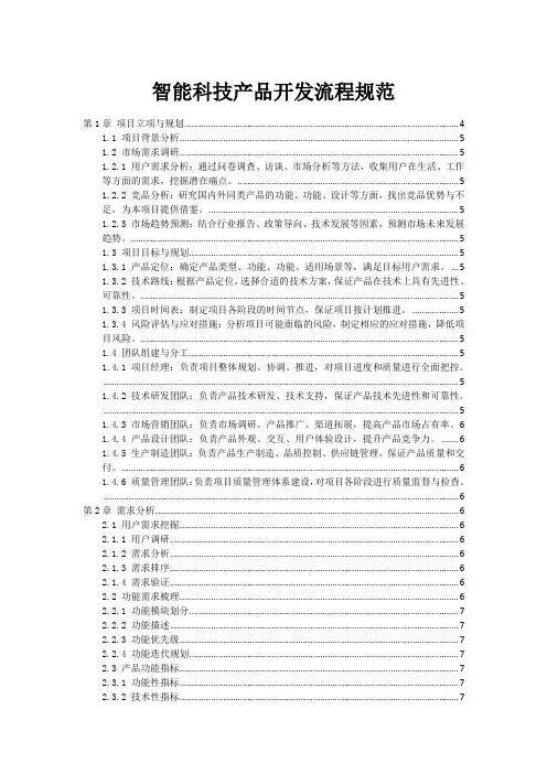 智能科技产品开发流程规范