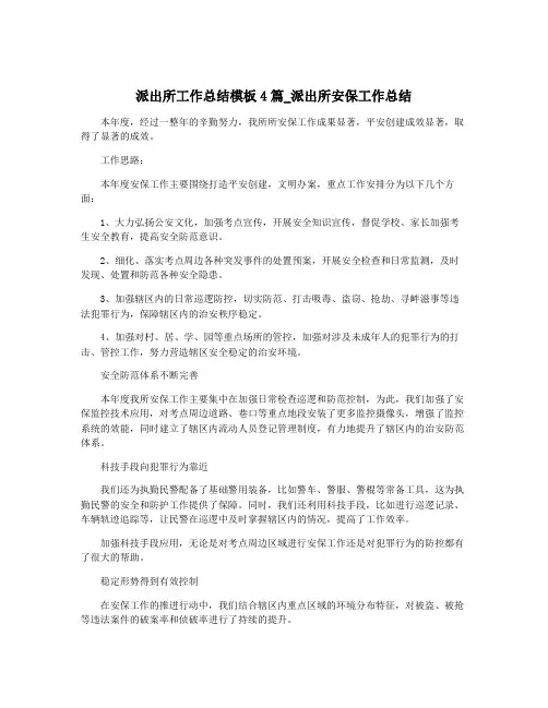 派出所工作总结模板4篇_派出所安保工作总结