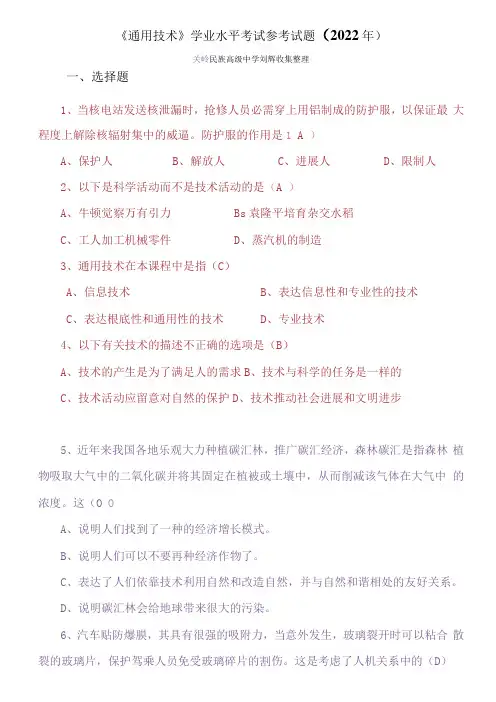 《通用技术》学业水平考试参考试题
