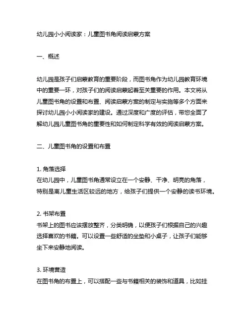 幼儿园小小阅读家：儿童图书角阅读启蒙方案