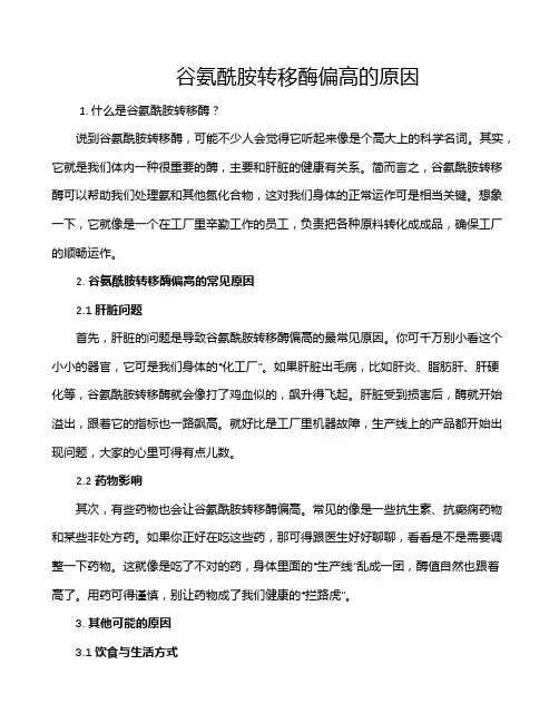 谷氨酰胺转移酶偏高的原因