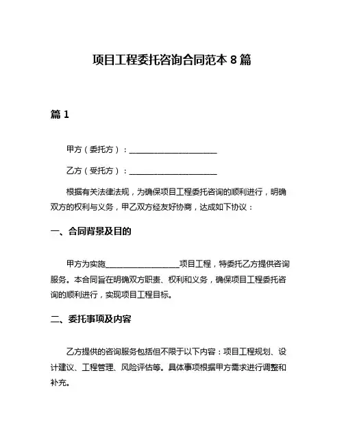 项目工程委托咨询合同范本8篇