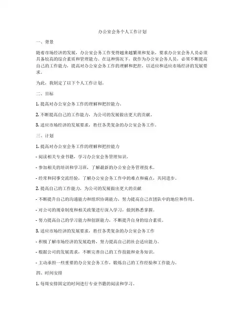 办公室会务个人工作计划