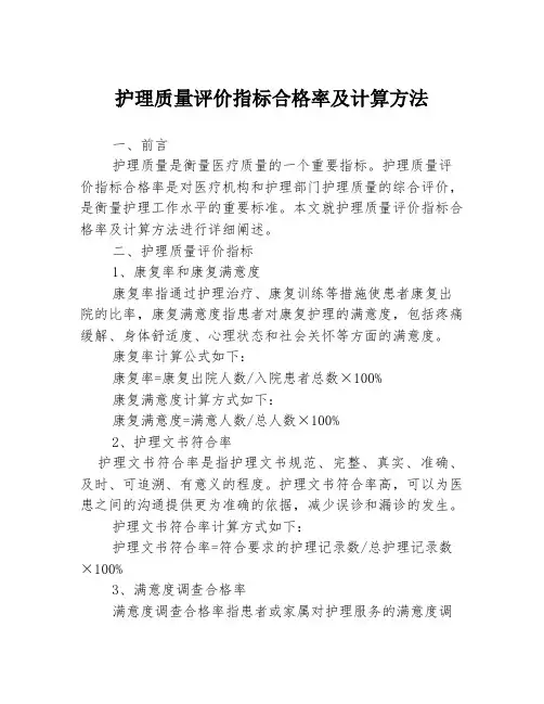 护理质量评价指标合格率及计算方法