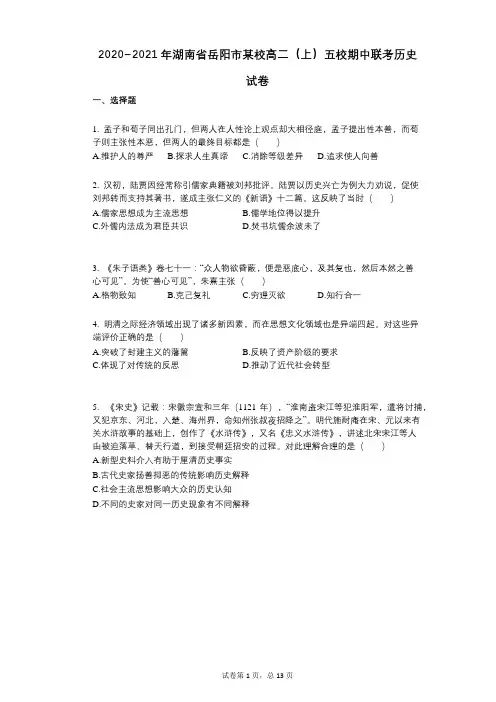 2020_2021年湖南省岳阳市某校高二(上)五校期中联考历史试卷
