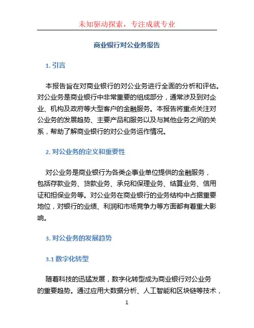 商业银行对公业务报告