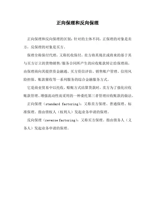 正向保理和反向保理