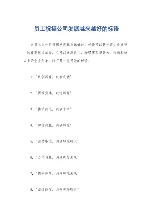 员工祝福公司发展越来越好的标语