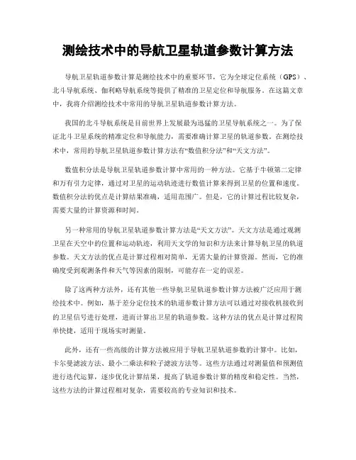 测绘技术中的导航卫星轨道参数计算方法