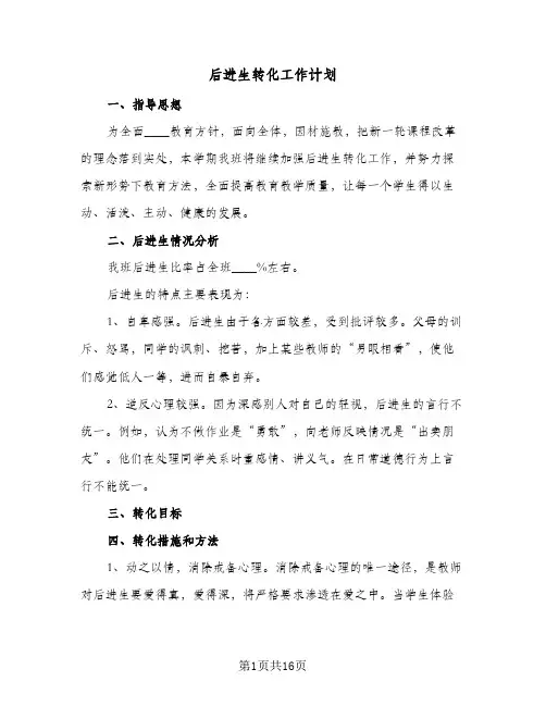 后进生转化工作计划(6篇)