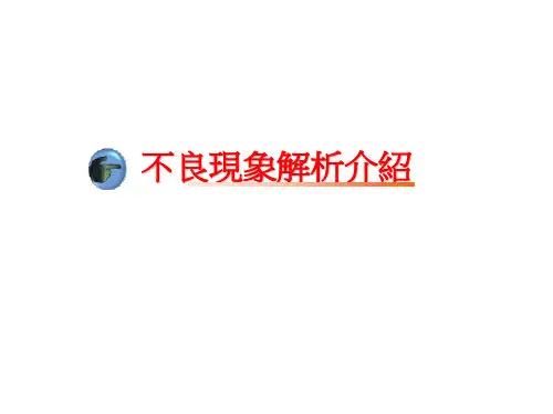 不良现象解析介绍图画板