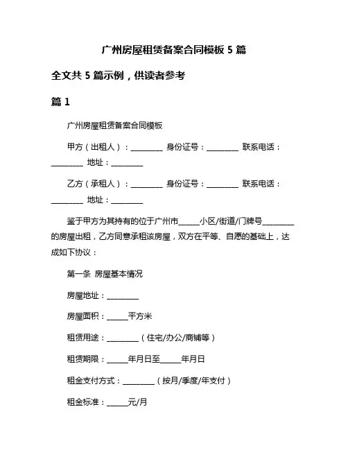 广州房屋租赁备案合同模板5篇