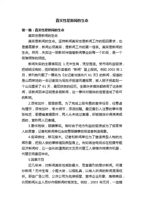 真实性是新闻的生命