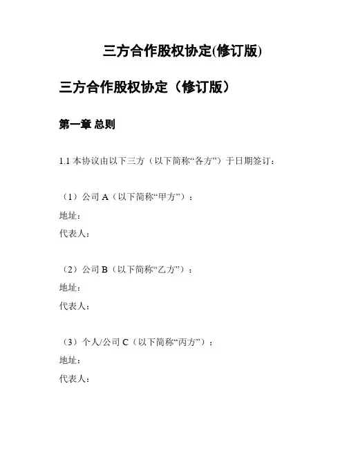 三方合作股权协定(修订版)