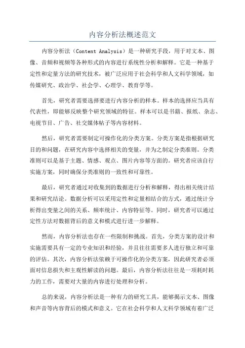 内容分析法概述范文