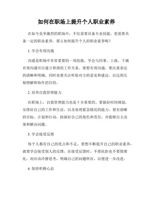 如何在职场上提升个人职业素养