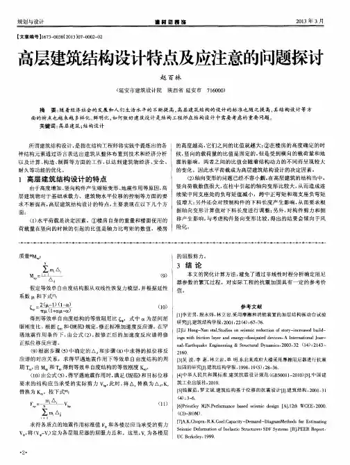 高层建筑结构设计特点及应注意的问题探讨